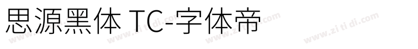 思源黑体 TC字体转换
